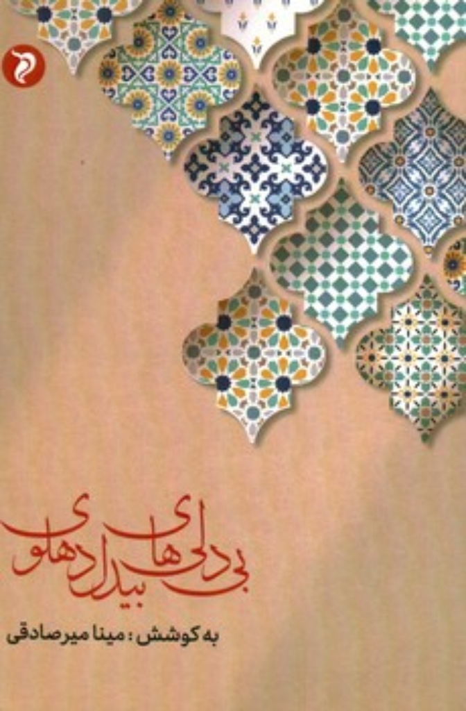 تصویر  بی دلی های  بیدل دهلوی (رقعی-شمیز)