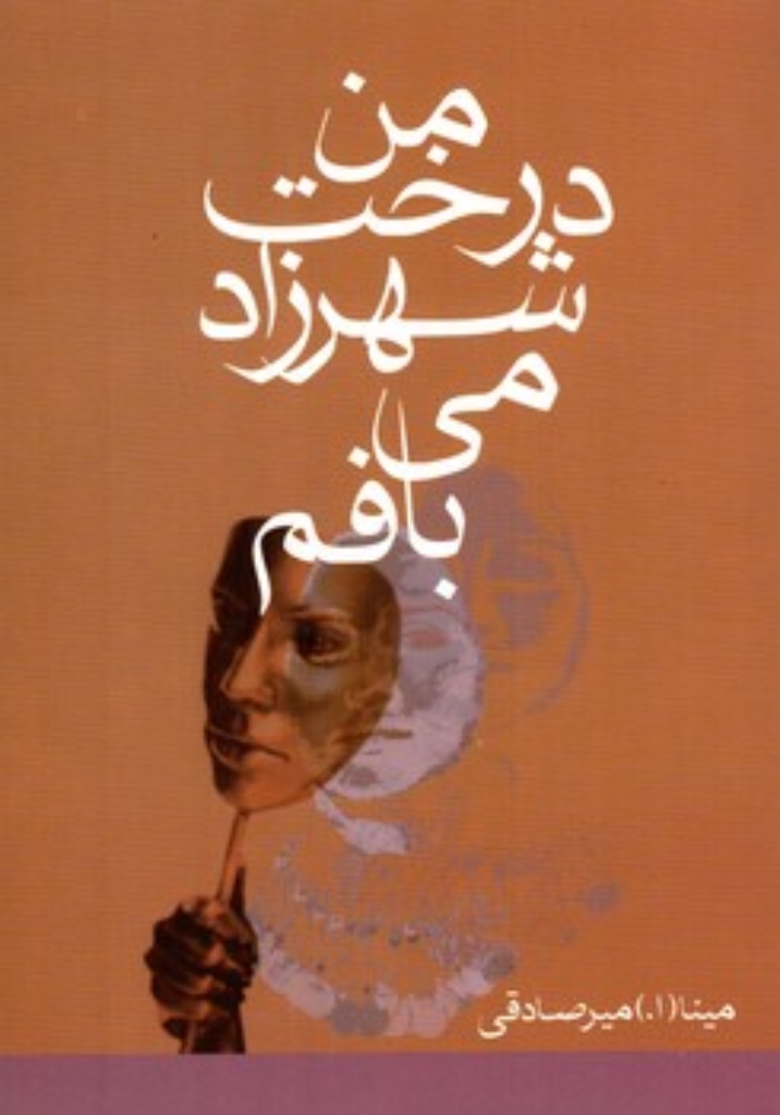 تصویر  من درخت شهرزاد می بافم (رقعی-شمیز)