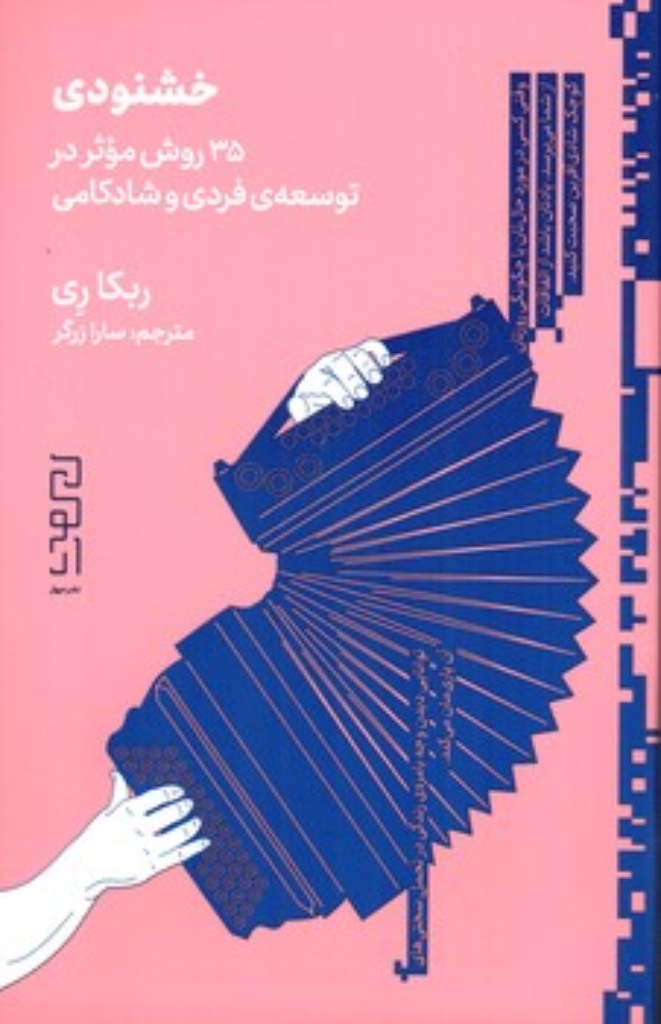 تصویر  خشنودی  - 35 روش موثر در توسعه فردی و شادکامی (پالتویی-شمیز)