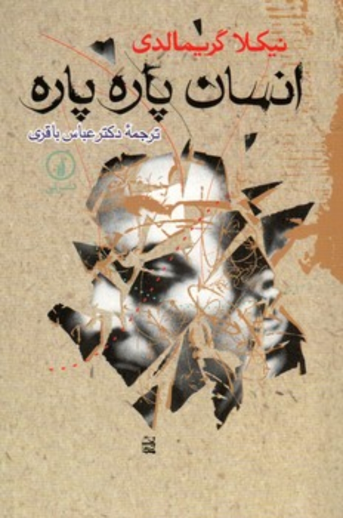 تصویر  انسان پاره پاره (رقعی-شمیز)