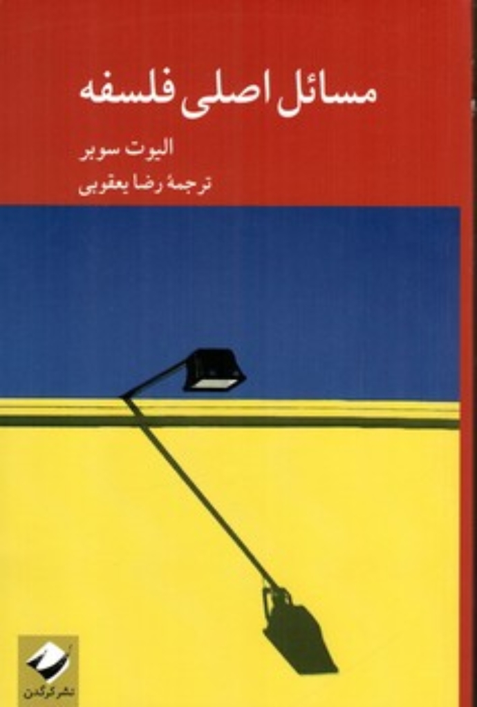تصویر  مسائل اصلی فلسفه (رقعی-شمیز)