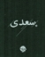 تصویر  سعدی - با روکش پارچه ای (جیبی-گالینگور)