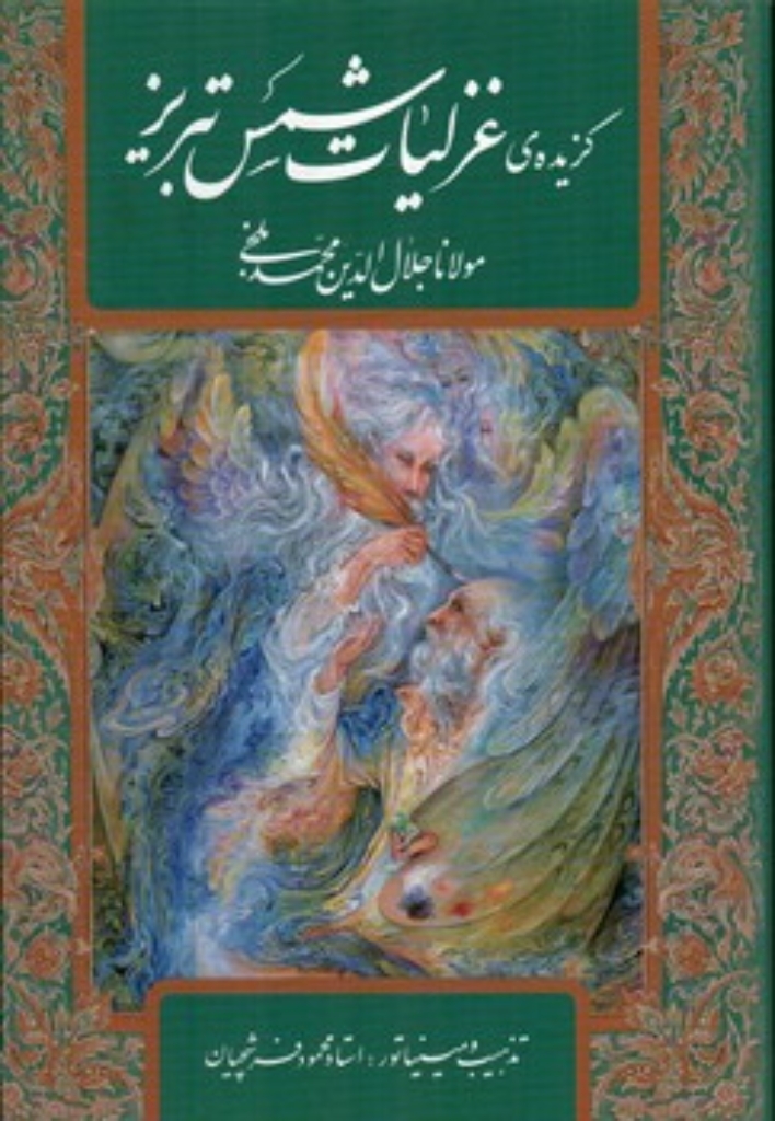 تصویر  گزیده غزلیات شمس تبریزی - با قاب  (وزیری-گالینگور)
