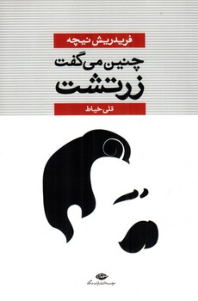 تصویر  چنین می گفت زرتشت (رقعی-شمیز)