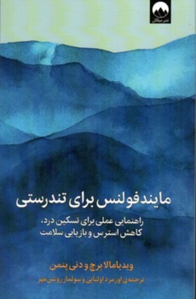تصویر  مایندفولنس برای تندرستی (رقعی-شمیز)