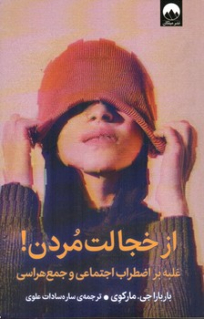 تصویر  از خجالت مردن - غلبه بر اضطراب اجتماعی و جمع هراسی (رقعی-شمیز)