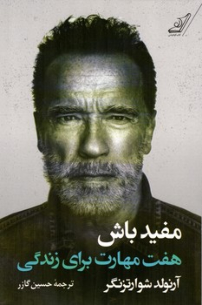 تصویر  مفید باش - هفت مهارت برای زندگی (رقعی-شمیز)