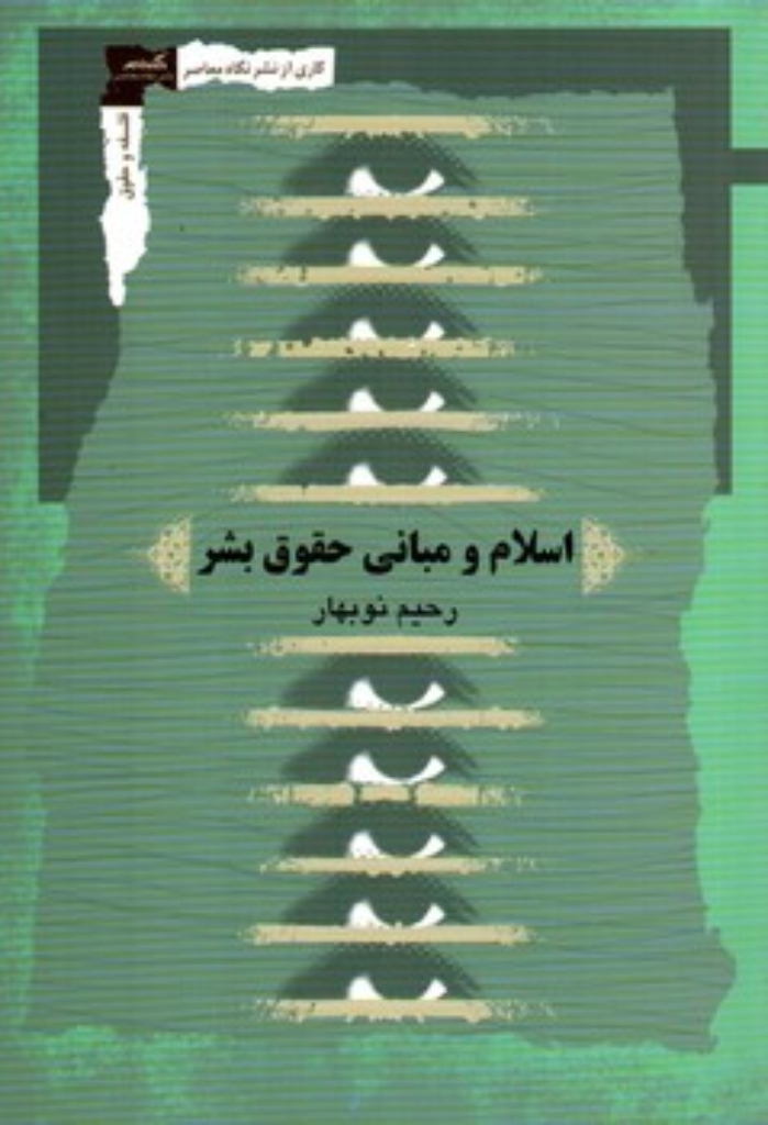 تصویر  اسلام و مبانی حقوق بشر (رقعی-شمیز)