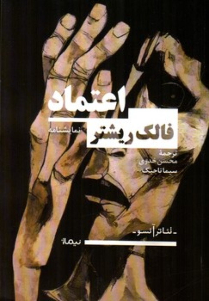 تصویر  اعتماد (رقعی-شمیز)