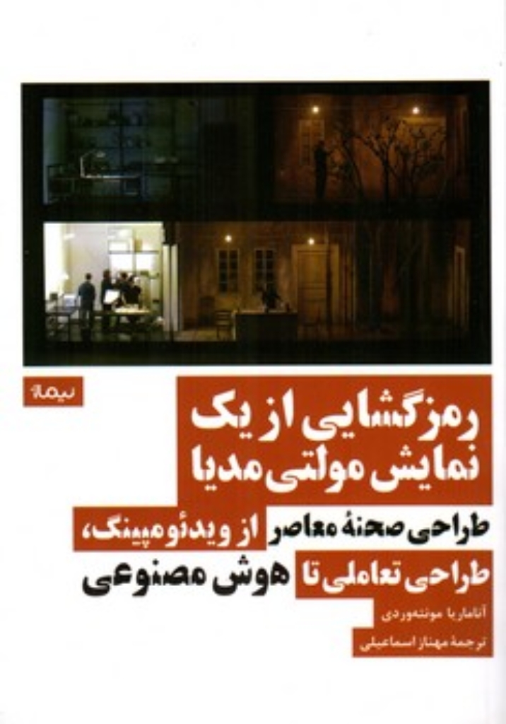 تصویر  رمز گشایی از یک نمایش مولتی مدیا - طراحی صحنه معاصر (رقعی-شمیز)