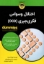 تصویر  اختلال وسواس فکری جبری - OCD (وزیری-شمیز)