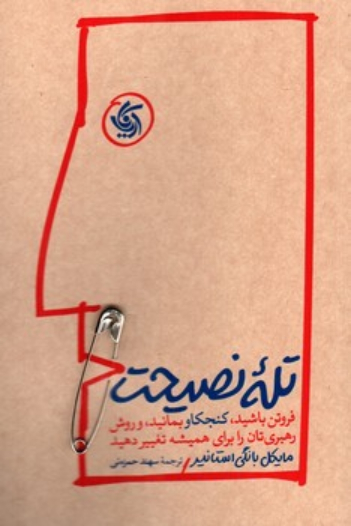 تصویر  تله نصیحت (رقعی-شمیز)