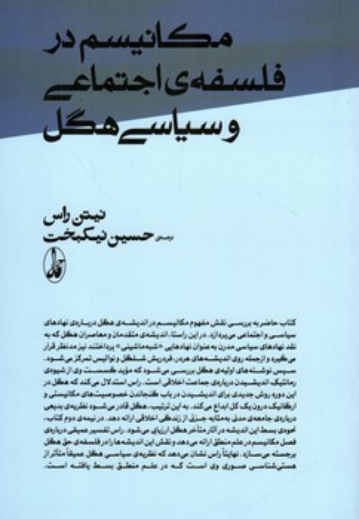 تصویر  مکانیسم در فلسفه اجتماعی و سیاسی هگل (رقعی-شمیز)