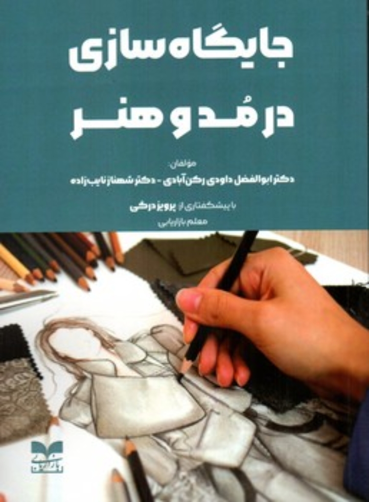 تصویر  جایگاه سازی در مد و هنر (وزیری-شمیز)