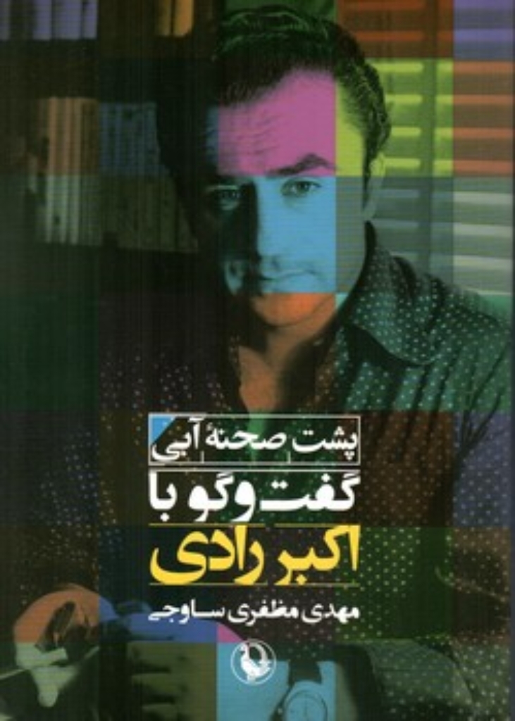 تصویر  پشت صحنه آبی - گفت و گو با اکبر رادی (رقعی-شمیز)