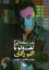 تصویر  پشت صحنه آبی - گفت و گو با اکبر رادی (رقعی-شمیز)