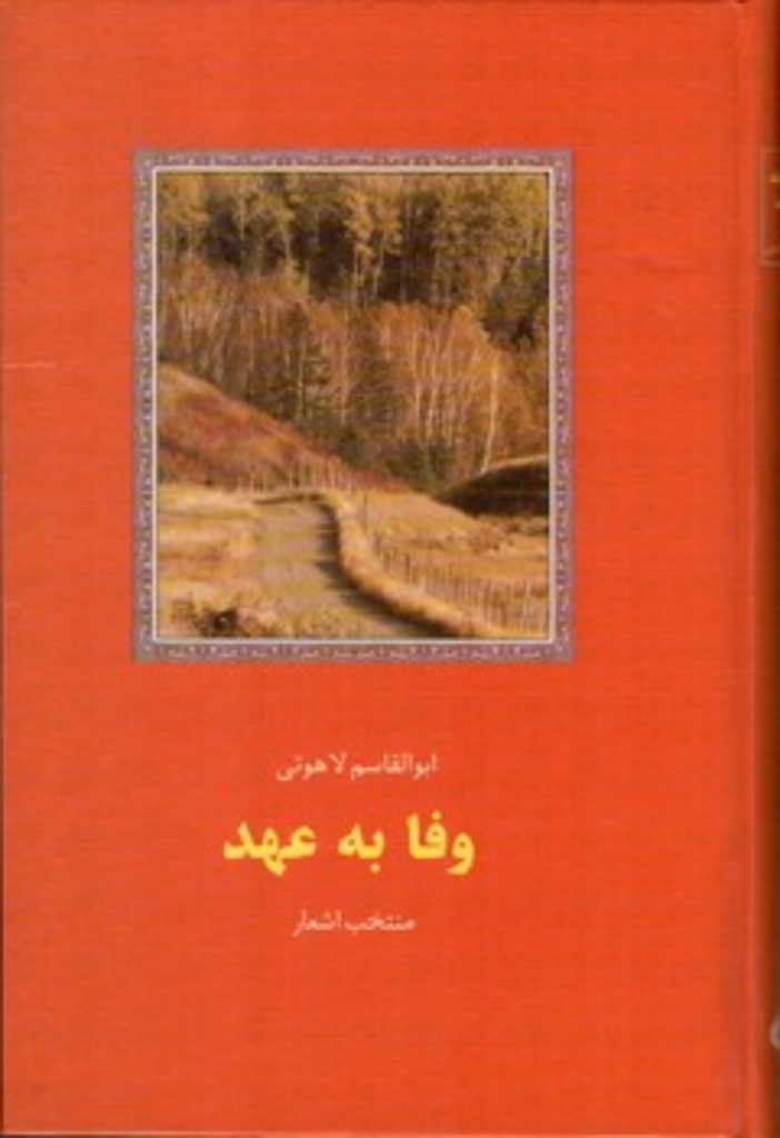 تصویر  وفا به عهد - منتخب اشعار ابوالقاسم لاهوتی (رقعی-گالینگور)