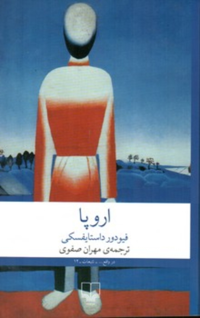 تصویر  اروپا (رقعی-شمیز)