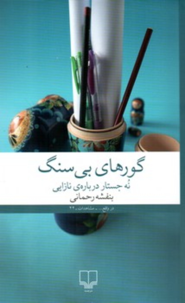 تصویر  گورهای بی سنگ - نه جستار درباره نازایی (رقعی-شمیز)