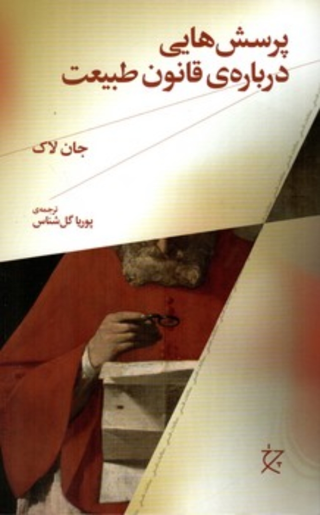 تصویر  پرسش هایی درباره قانون طبیعت (رقعی-شمیز)