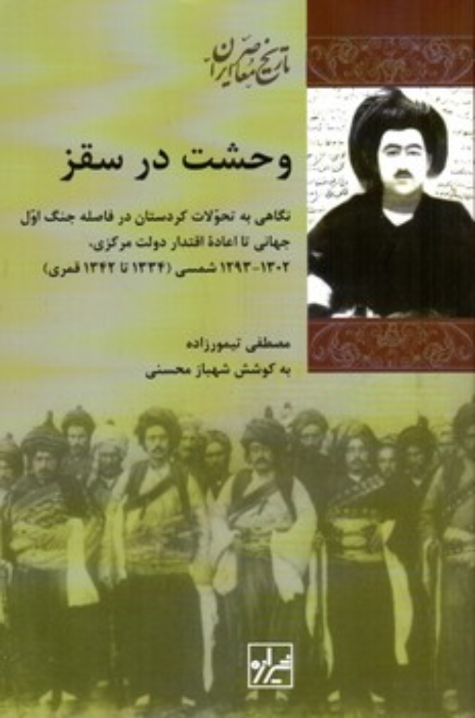 تصویر  وحشت در سقز - نگاهی به تحولات کردستان در فاصله جنگ اول جهانی تا اعاده اقتدار دولت مرکزی (رقعی-شمیز)
