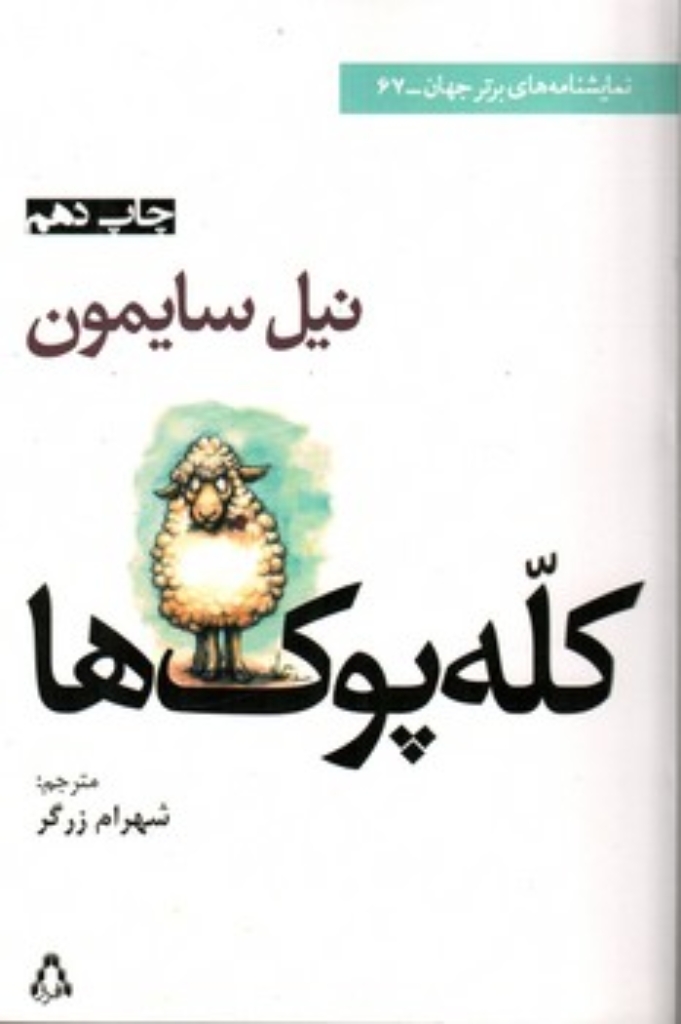 تصویر  کله پوک ها (رقعی-شمیز)