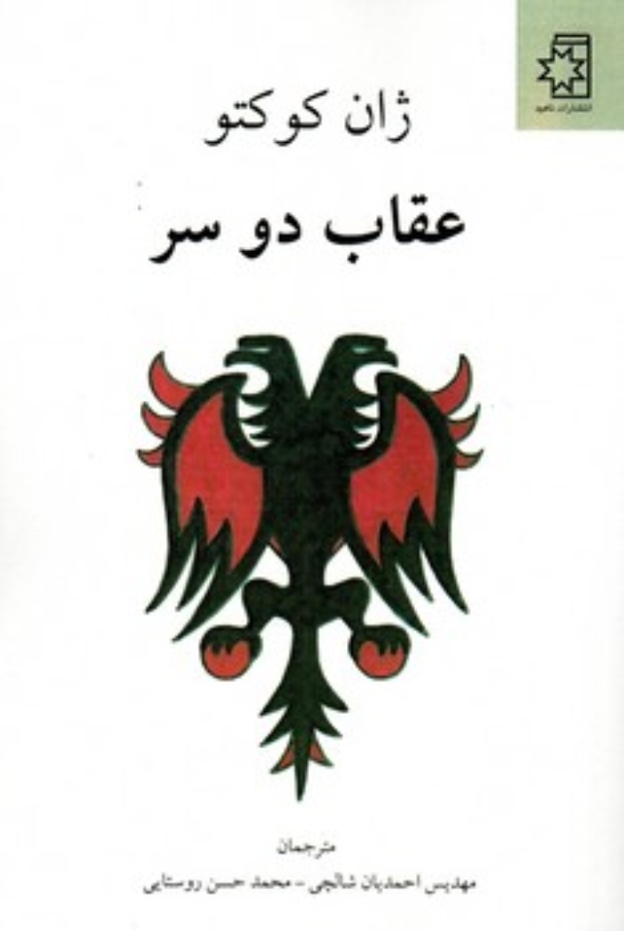 تصویر  عقاب دو سر (رقعی-شمیز)