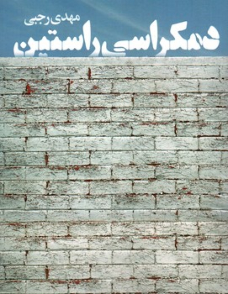 تصویر  دمکراسی راستین (رقعی-شمیز)