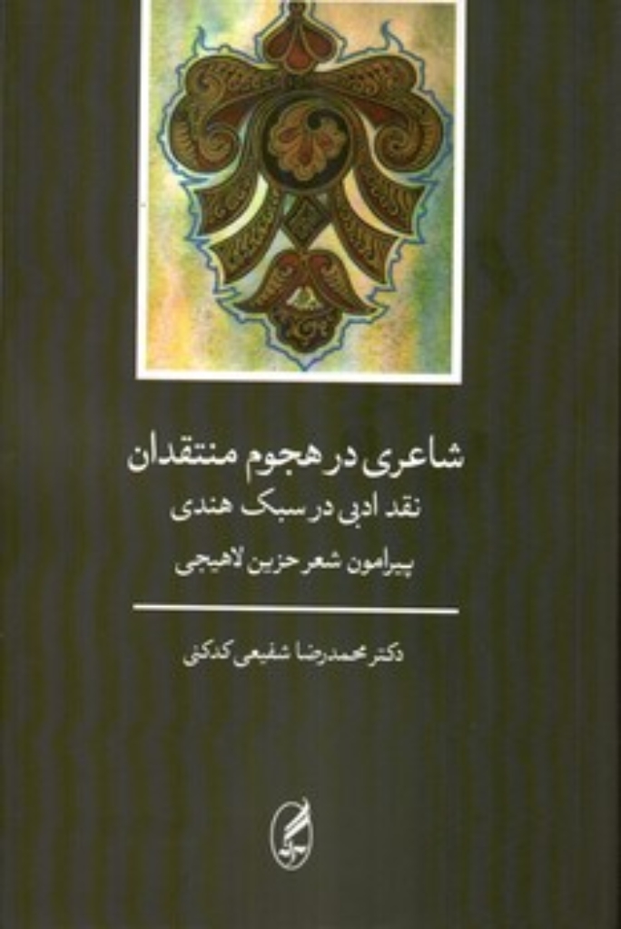 تصویر  شاعری در هجوم منتقدان - نقد ادبی در سبک هندی (رقعی-شمیز)