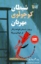 تصویر  شیطلن کوچولوی مهربان (پالتویی-شمیز)