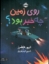 تصویر  روی زمین چه خبر بود (رحلی-شمیز)