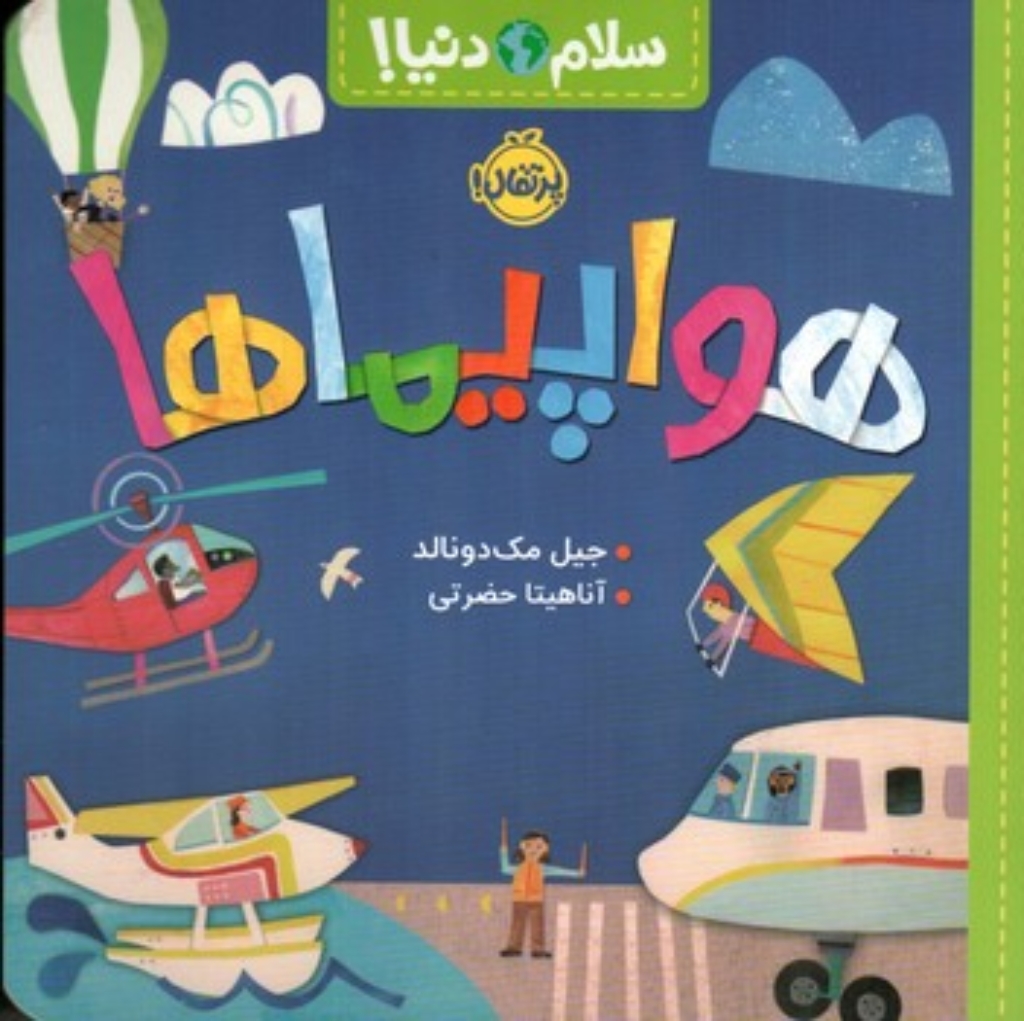تصویر  سلام دنیا - هواپیما (خشتی-شمیز)