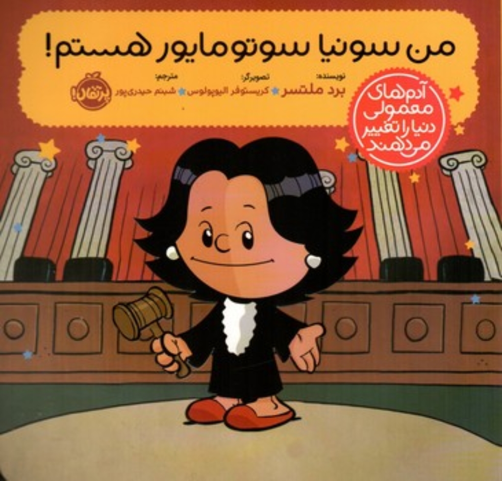 تصویر  آدم های معمولی دنیا را تغییر می دهند - من سونیا سوتو مایور هستم (خشتی-شمیز)