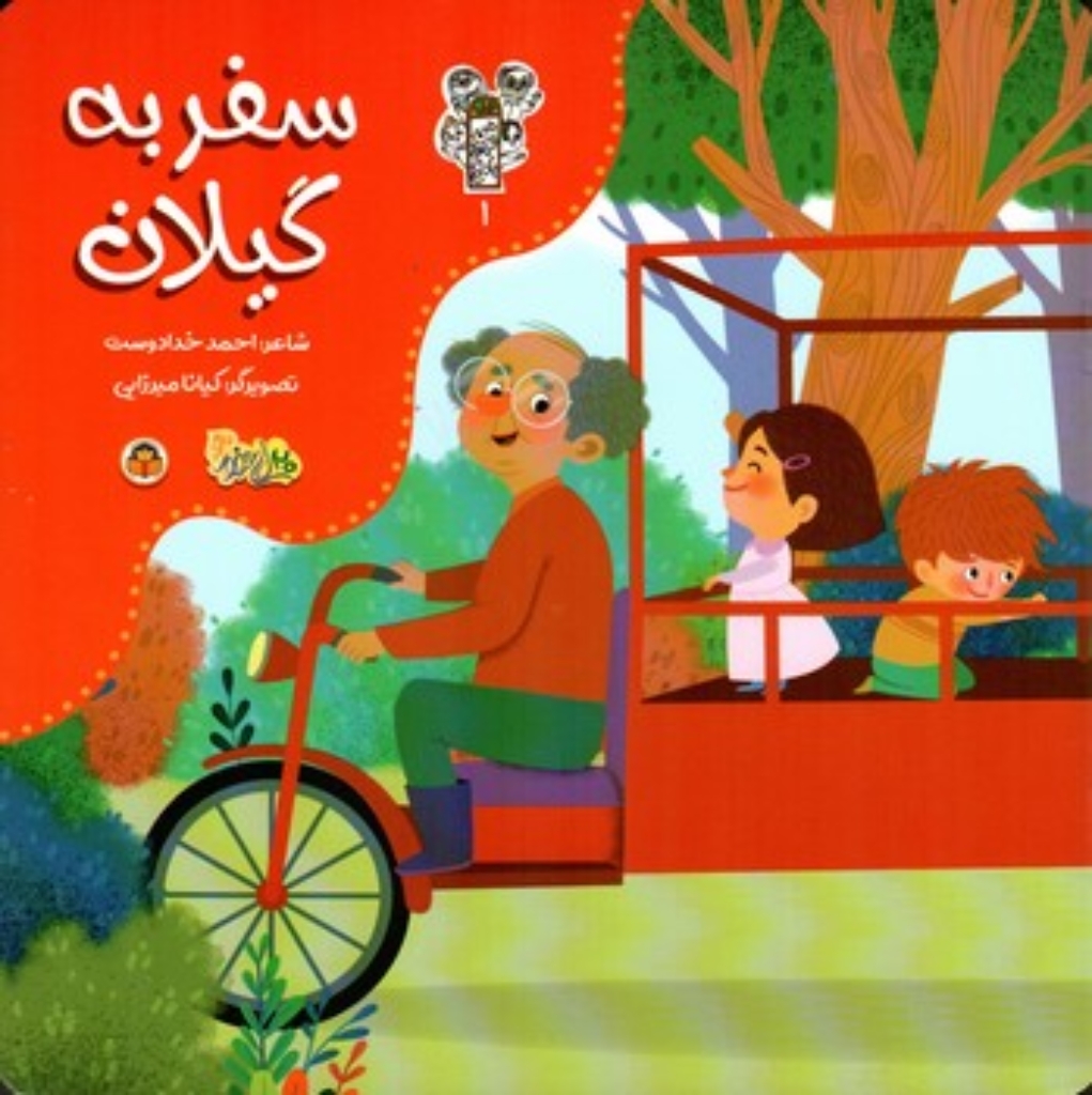 تصویر  من و مغز بادام 1- سفر به گیلان  (خشتی-شمیز)