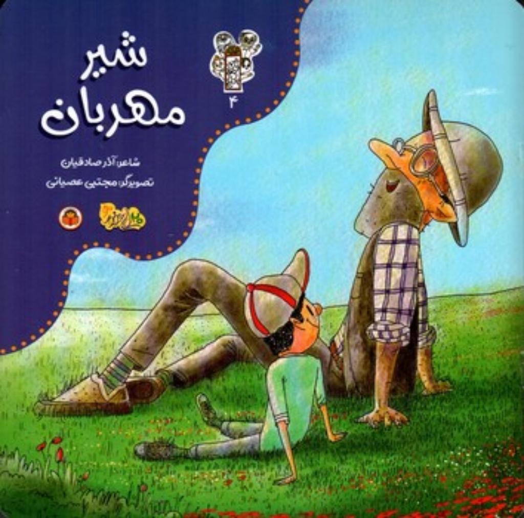 تصویر  من و مغز بادام 4 - شیر مهربان (خشتی-شمیز)