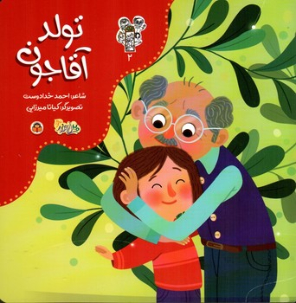 تصویر  من و مغز بادام 2 - تولد آقاجون (خشتی-شمیز)