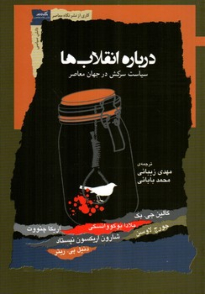 تصویر  درباره انقلاب ها - سیاست سرکش در جهان (رقعی-شمیز)