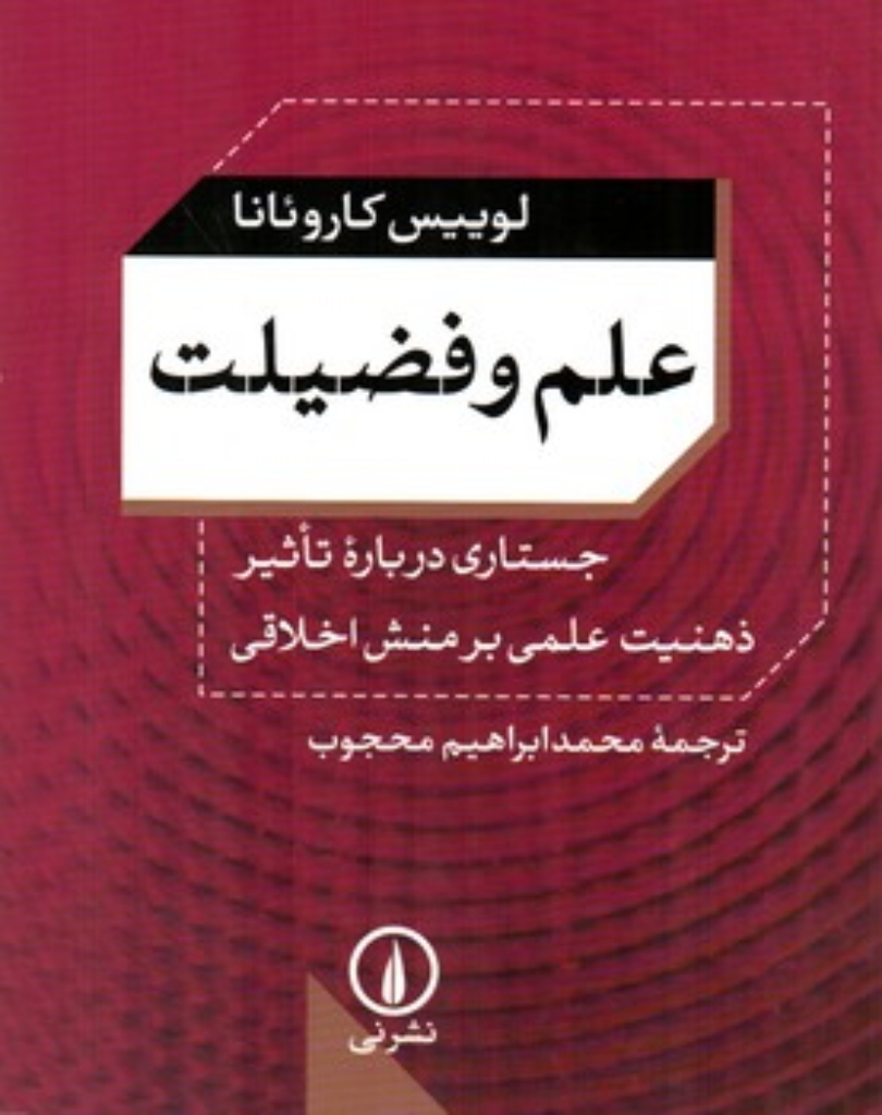 تصویر  علم و فضیلت - جستاری درباره تاثیر ذهنیت علمی بر منش اخلاقی (رقعی-شمیز)