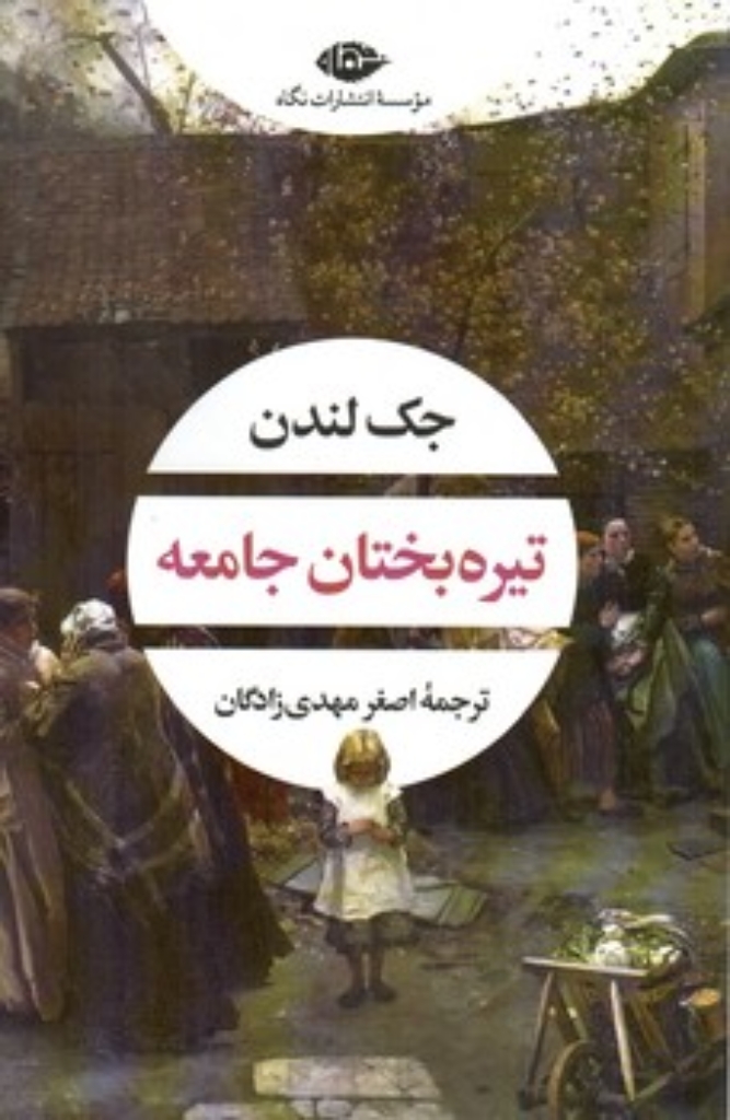 تصویر  تیره بختان جامعه (رقعی-شمیز)