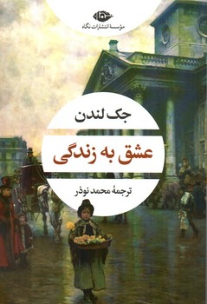 تصویر  عشق به زندگی (رقعی-شمیز)