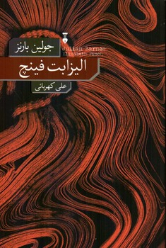 تصویر  الیزابت فینچ  (رقعی-شمیز)
