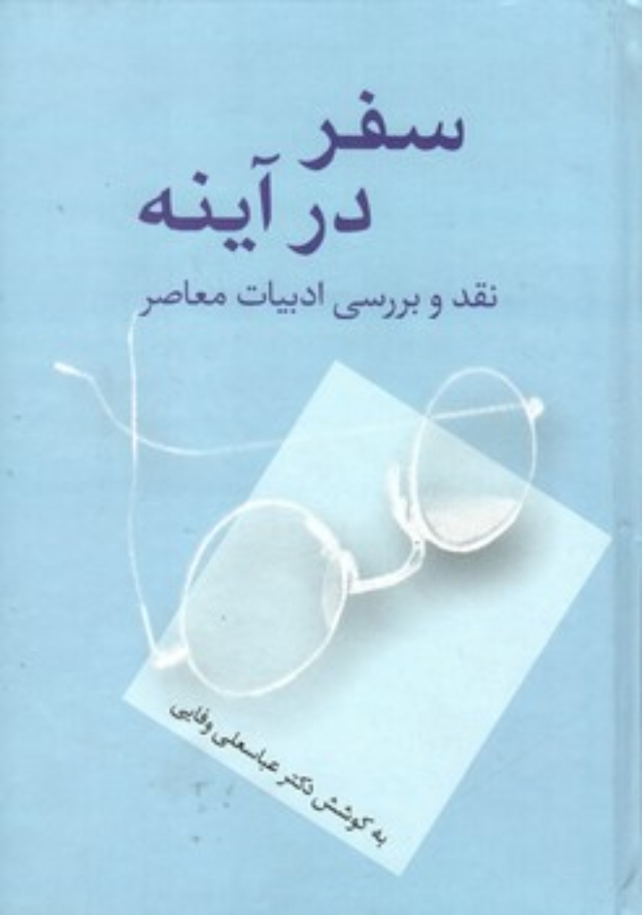 تصویر  سفر در آینه - نقد و بررسی ادبیات معاصر (وزیری-گالینگور)