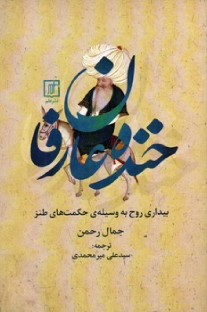 تصویر  خنده عارفان - بیداری روح به وسیله حکمت های طنز (رقعی-شمیز)