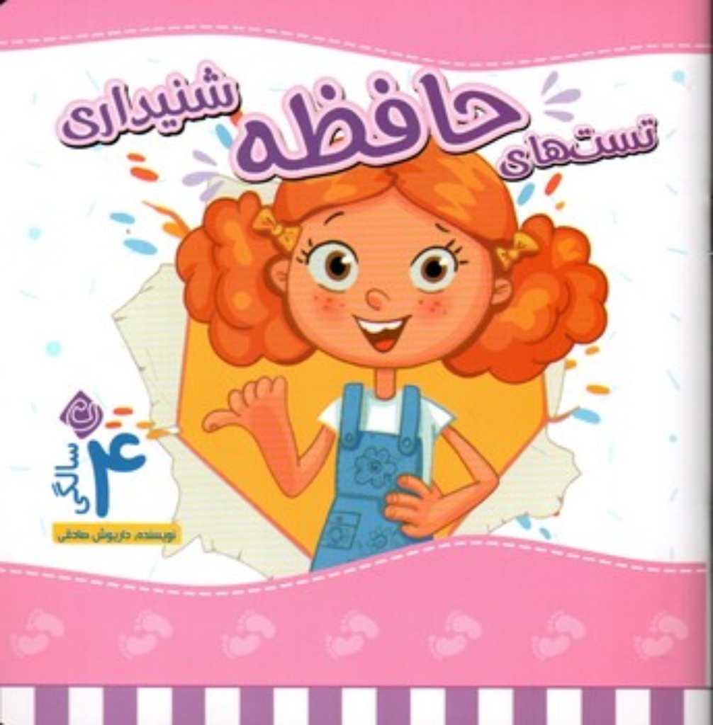 تصویر  تست حافظه 4 سالگی - شنیداری (خشتی-شمیز)