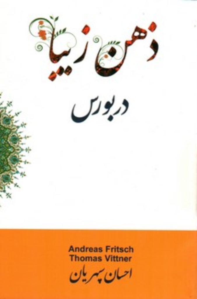 تصویر  ذهن زیبا در بورس (رقعی-شمیز)