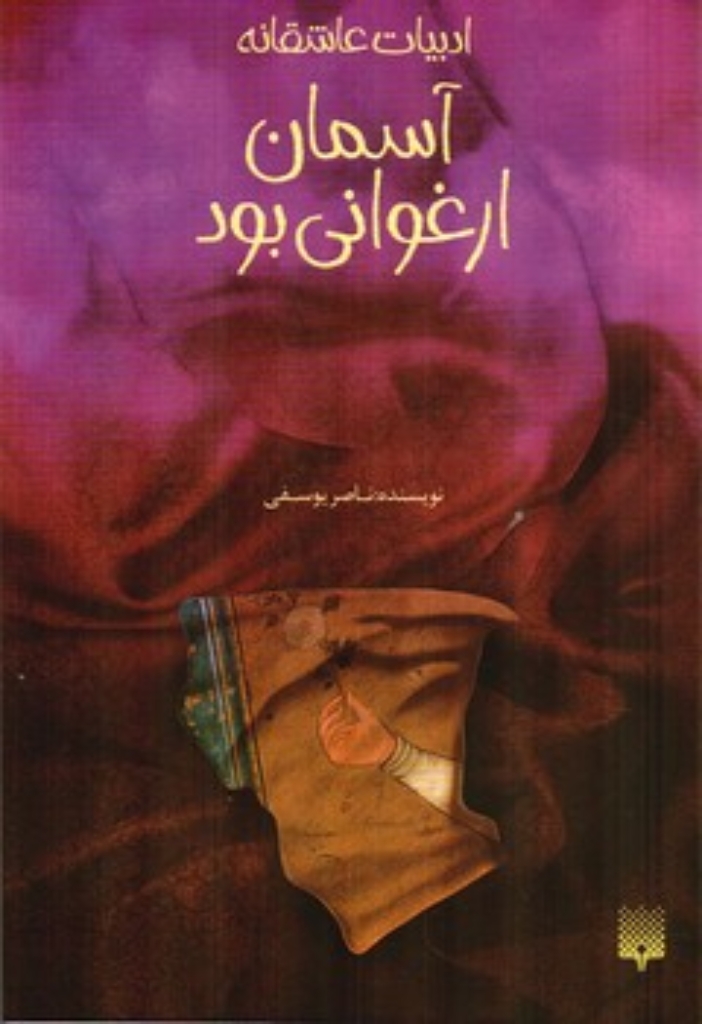 تصویر  ادبیات عاشقانه - آسمان ارغوانی بود (رقعی- شمیز)