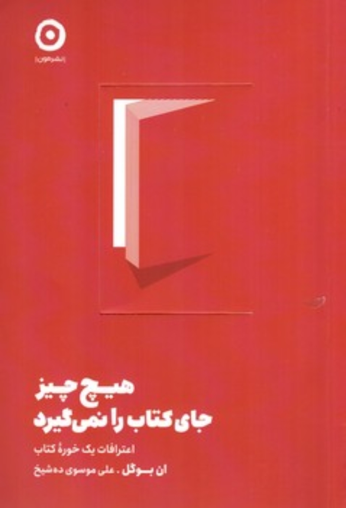 تصویر  هیچ چیز جای کتاب را نمی گیرد - اعترافات یک خوره کتاب  (رقعی-شمیز)