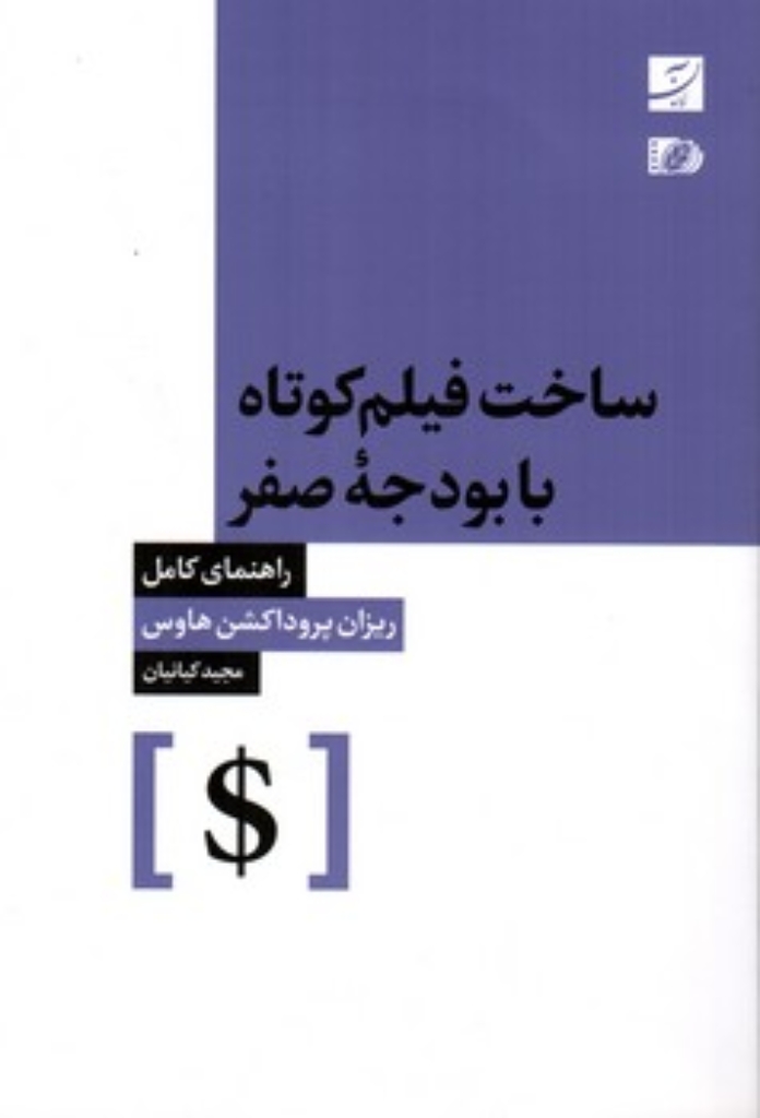 تصویر  ساخت فیلم کوتاه با بودجه صفر (رقعی-شمیز)