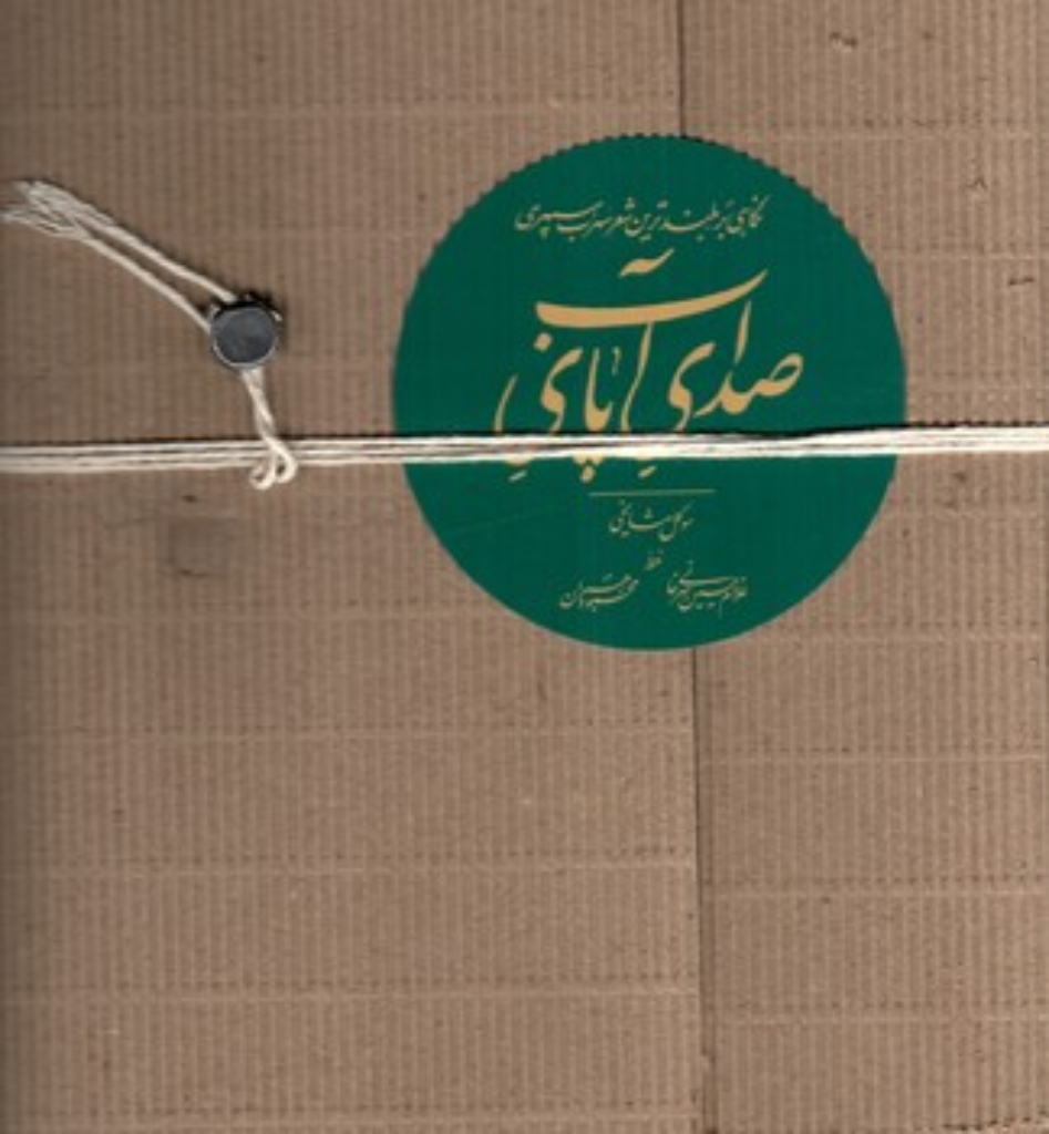 تصویر  صدای پای آب - نگاهی به بلندترین شعر سهراب سپهری (وزیری-گالینگور)
