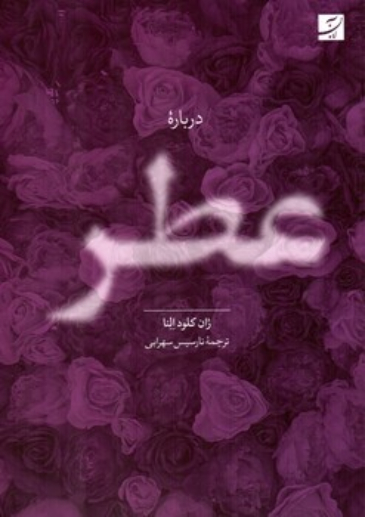 تصویر  درباره عطر (رقعی-شمیز)